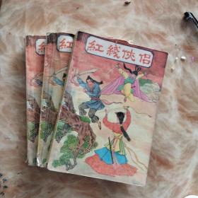 红线侠侣.  上  中 下  卷  全三册合售 无笔迹