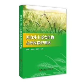 全新正版 国内外主要农作物品种权保护现状 贾敬敦黄圣彪葛毅强 9787518964109 科学技术文献出版社