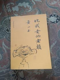【签名本】黄永玉签名《比我老的老头》