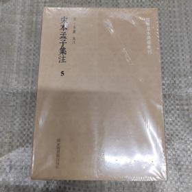 宋本孟子集注（全五册）