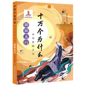 【正版新书】中华传统文化·阴阳五行四色