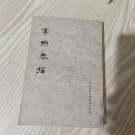 李煦奏摺