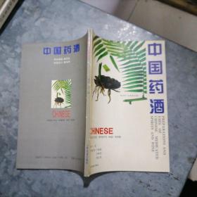 P9063中国药酒 1996年1印