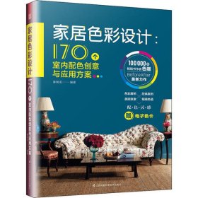 【正版书籍】家居色彩设计：170个室内配色创意与应用方案