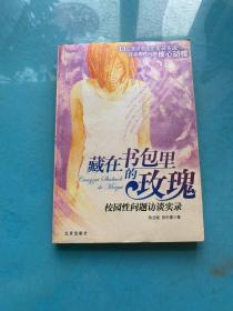 藏在书包里的玫瑰：校园性问题访谈实录
