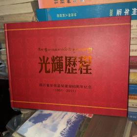 光辉历程：四川省甘孜监狱建狱60周年纪念（1951-2011）