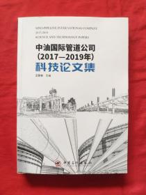 中油国际管道公司（2017-2019年）科技论文集