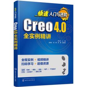 全新正版 快速入门与进阶(Creo4.0全实例精讲) 李小川 9787122318749 化学工业出版社