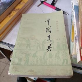 中国民兵 人民出版社