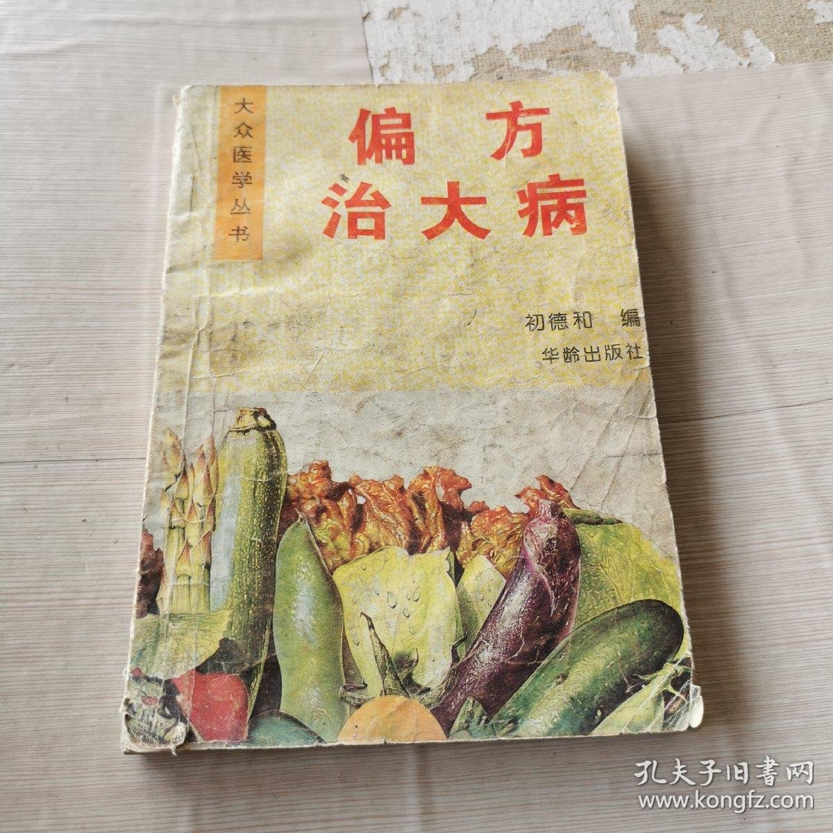 偏方治大病