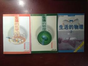 生活的化学 + 生活的物理 3本合售 上海远东出版社
