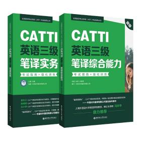 CATTI英语三级笔译实务+综合共2册 杜磊 9787562863557 华东理工大学