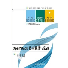 OPENSTACK技术原理与实战 9787560640457 韩璞 西安电子科技大学出版社