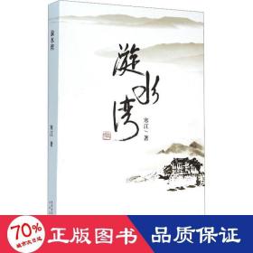 漩水湾 中国现当代文学 寒江