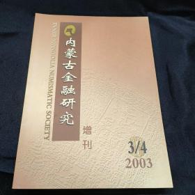 内蒙古金融研究增刊 2003年3、4期合刊