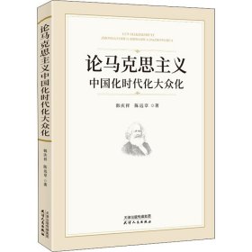 论马克思主义中国化时代化大众化 9787201163758