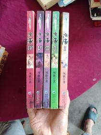 滄海（1-5）
