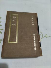 国学基本丛书四百种《汉纪 后汉纪》精装初版全一册