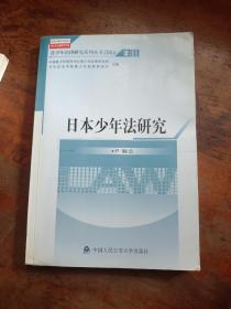 青少年法律研究文库·青少年法律研究系列丛书（2004）2：日本少年法研究