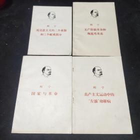 好品:列宁国家与革命、列宁共产主义运动中的左派幼稚病、列宁无产阶级革命和叛徒考茨基、列宁马克思主义的三个来源和三个组成部分 共四本合售