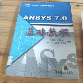 ANSYS 7.0 基础教程馆藏 正版无笔迹