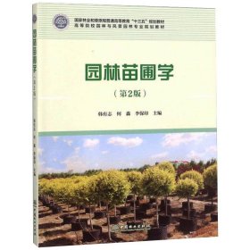 正版 园林苗圃学(第2版) 韩有志 中国林业出版社