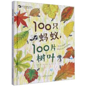 100只蚂蚁100片树叶(精)/自然科普绘本系列/亲近大自然的孩子