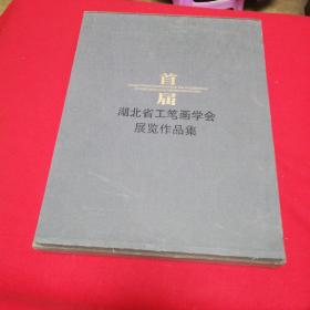 首届湖北省工笔画学会展览作品集   2014年一版一印仅印1000册