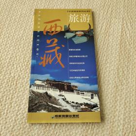 西藏旅游——中国旅游系列丛书