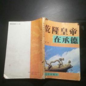 乾隆皇帝在承德