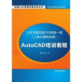 正版书土木与建筑类CAD技能一级AutoCAD培训教程
