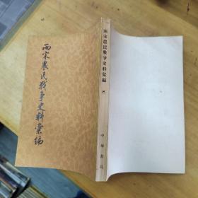 两宋农民战争史料汇编（三）