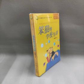【正版二手】笨狼的学校生活/中国幽默儿童文学创作·汤素兰系列