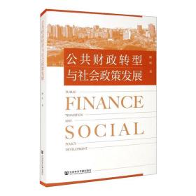 全新正版 公共财政转型与社会政策发展 顾昕 9787520180597 社会科学文献出版社
