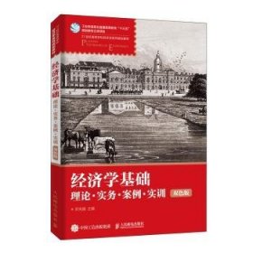 经济学基础：理论·实务·案例·实训 （双色版）