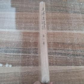 毛泽东选集 第一卷