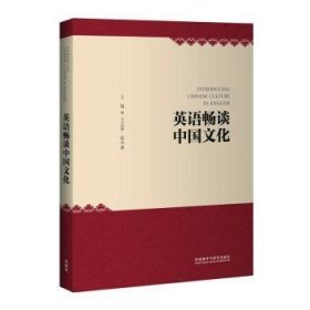 全新正版英语畅谈中国文化9787513589703