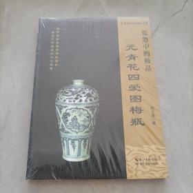 《瓷器中的极品——元青花四爱图梅瓶》