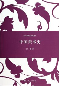 中国美术史/中国专题史系列丛书 9787208805