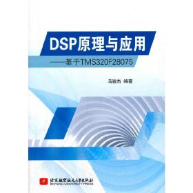 全新正版 DSP原理与应用--基于TMS320F28075 马骏杰 9787512423244 北京航空航天大学