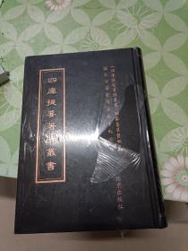 四库提要著录丛书