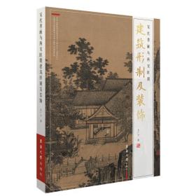 宋代界画与两宋时期建筑形制及装饰 美术理论 朱广宇 新华正版
