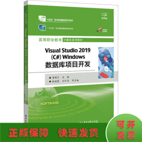 Visual studio 2019(C#) Windows数据库项目开发 微课版