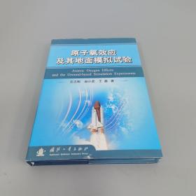 原子氧效應及其地面模擬試驗