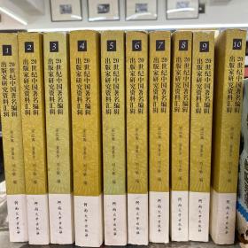 20世纪中国著名编辑出版家研究资料汇辑(全10辑)