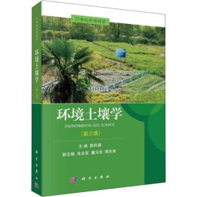 新华正版 环境土壤学(第3版) 陈怀满 9787030576842 科学出版社