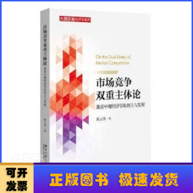 市场竞争双重主体论：兼谈中观经济学的创立与发展