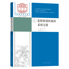 全新正版 監檢銜接機制的系統完善 編者:錢小平|責編:劉慶楚|總主編:歐陽本祺 9787576606331 東南大學