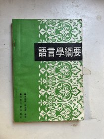 语言学纲要（北京大学出版社，1981年版）