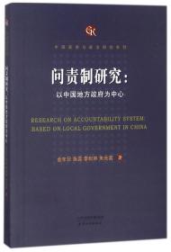 问责制研究--以中国地方政府为中心/中国政府与政治研究系列